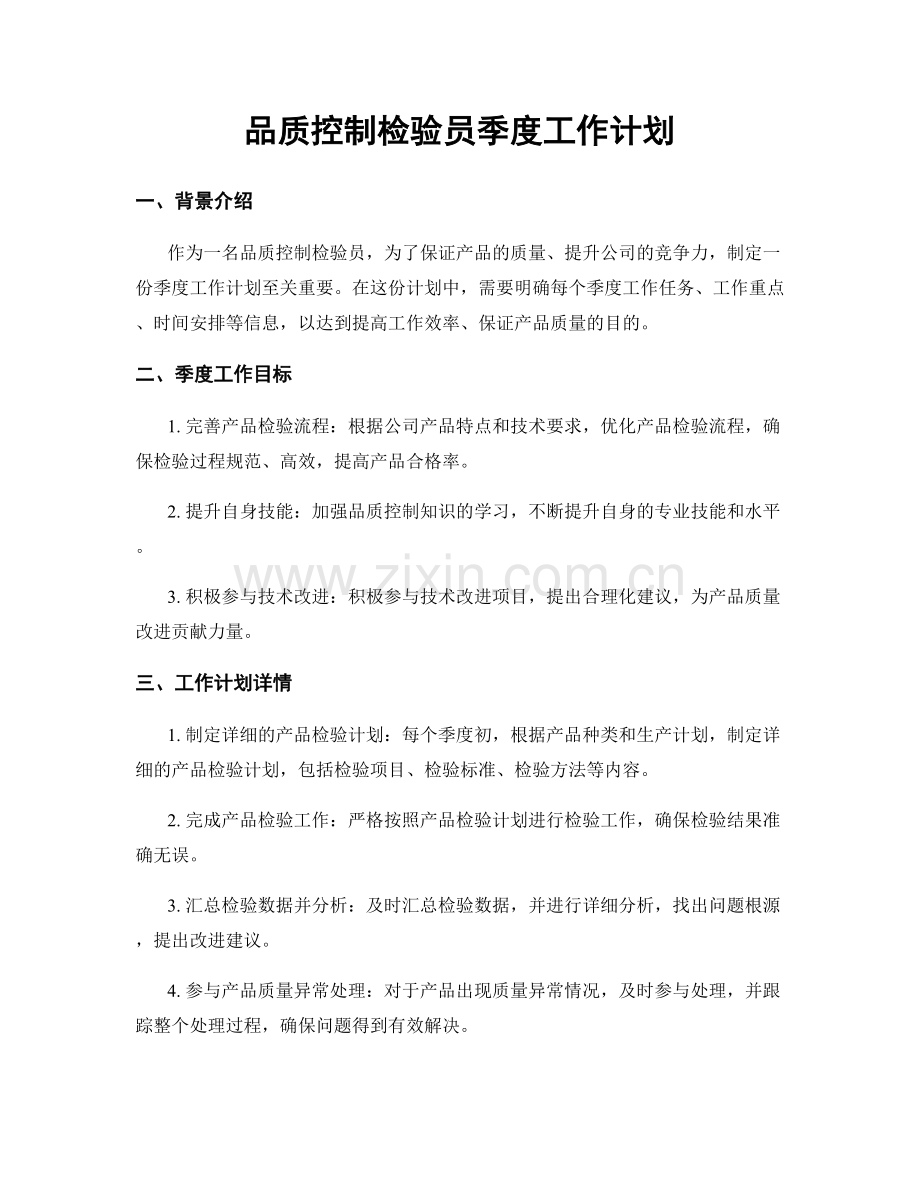 品质控制检验员季度工作计划.docx_第1页