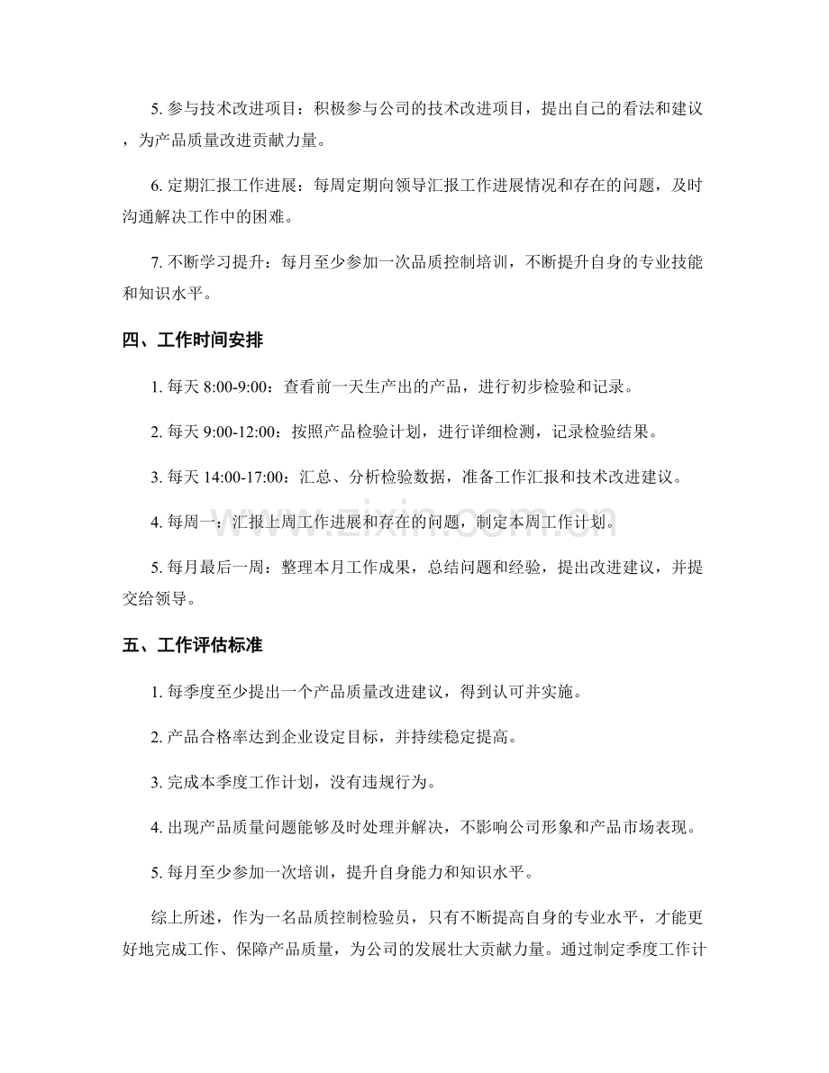 品质控制检验员季度工作计划.docx_第2页