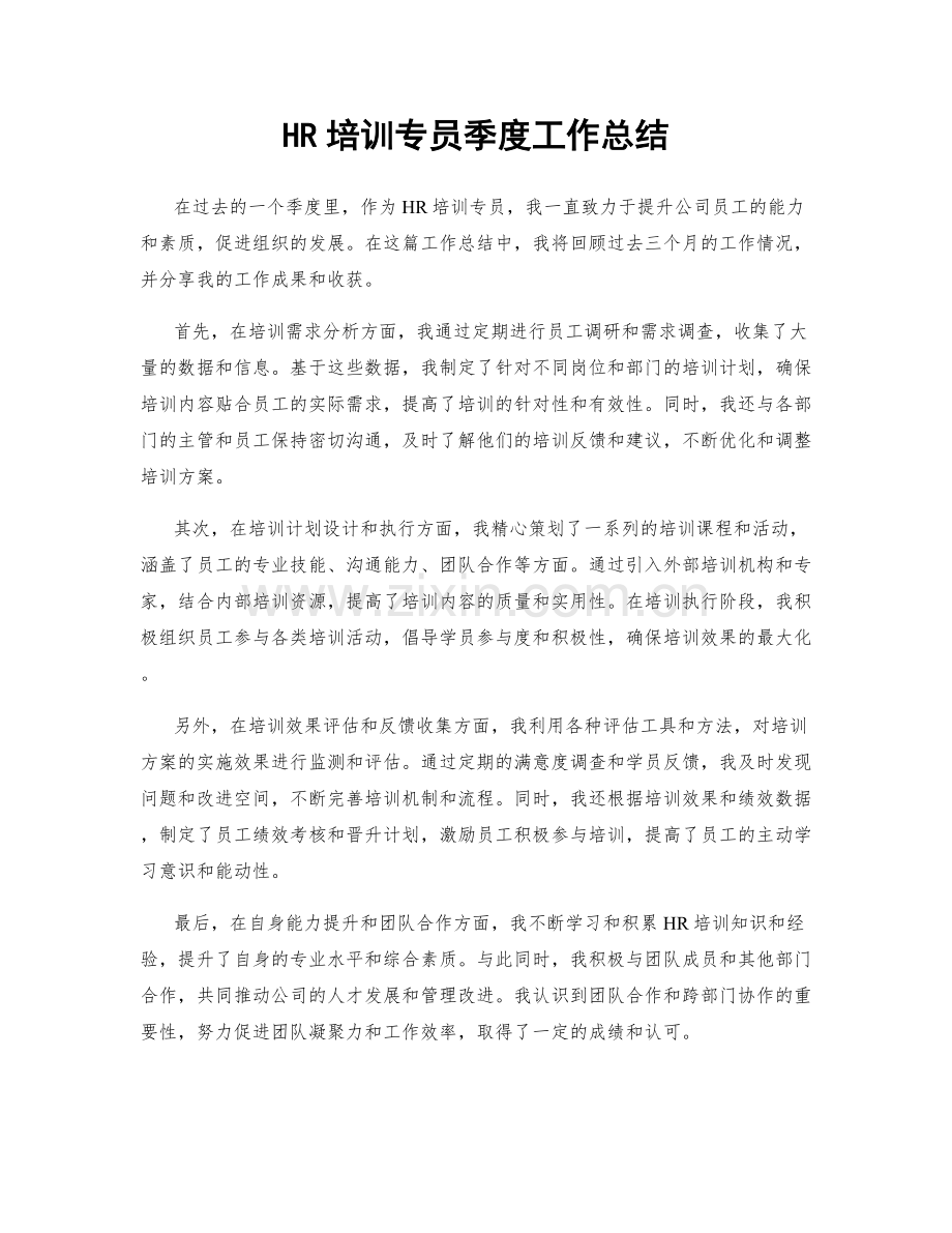 HR培训专员季度工作总结.docx_第1页