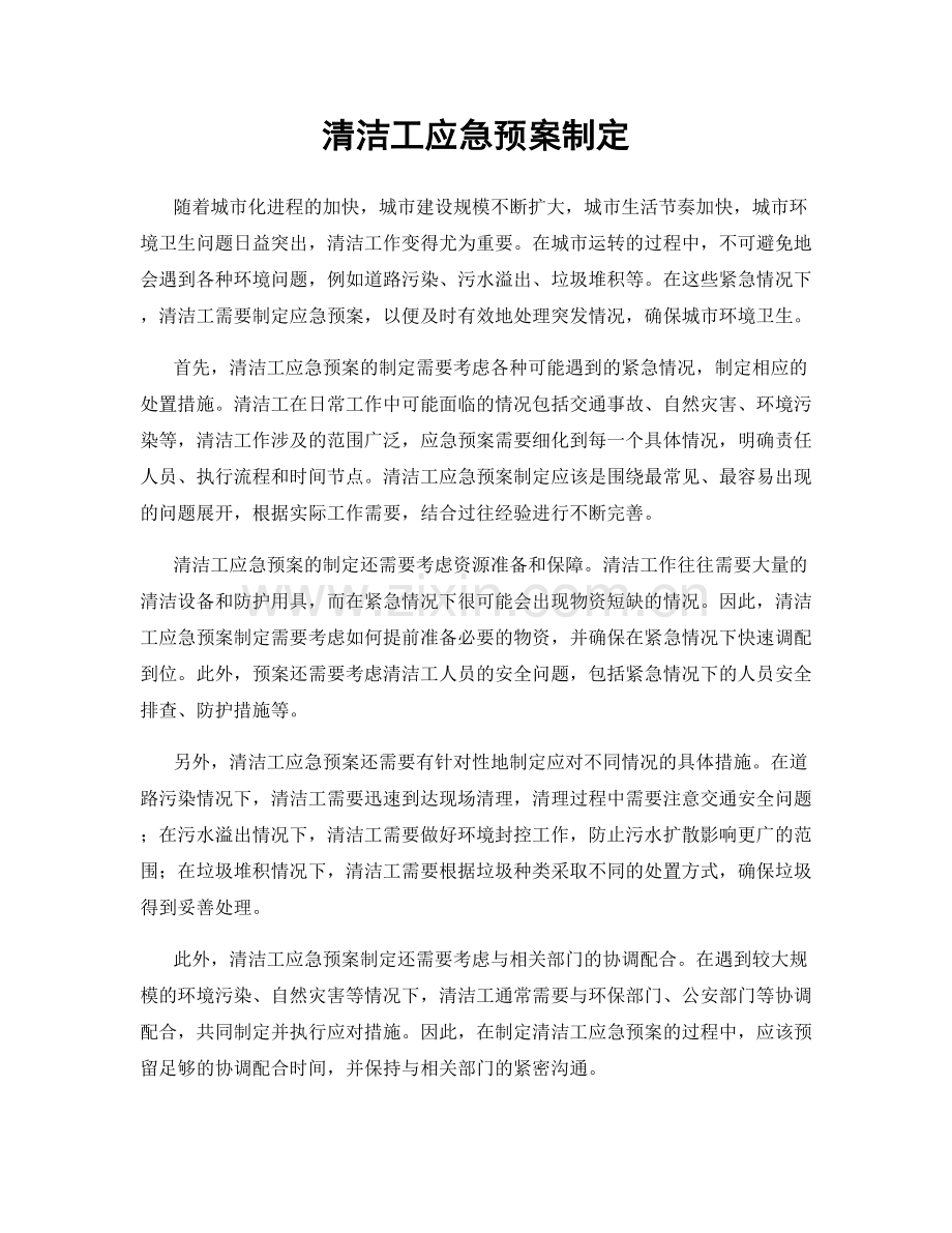 清洁工应急预案制定.docx_第1页