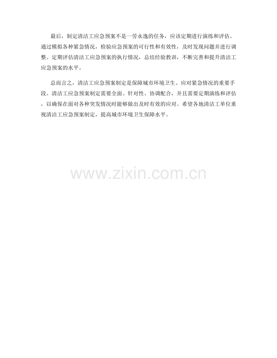 清洁工应急预案制定.docx_第2页