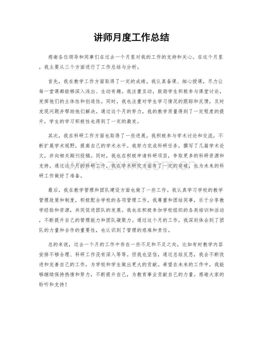 讲师月度工作总结.docx_第1页