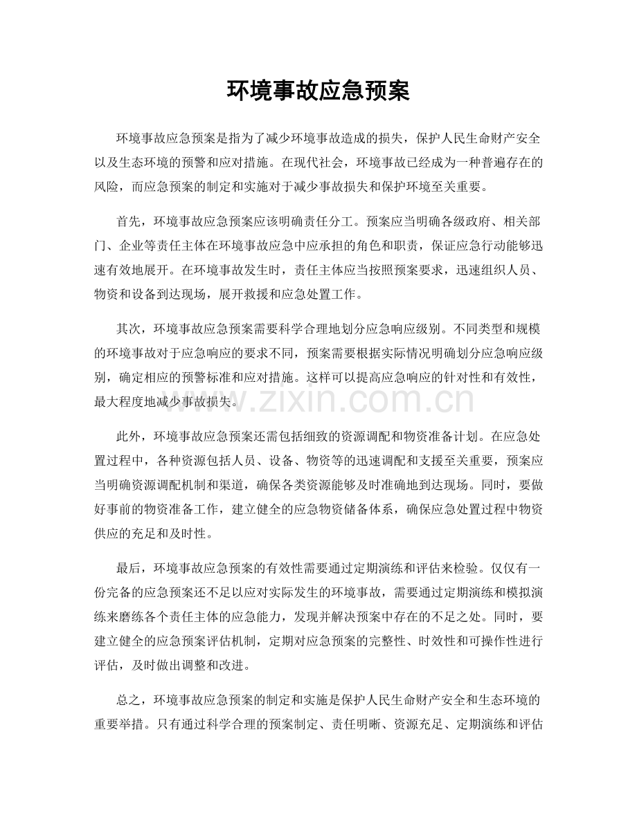 环境事故应急预案.docx_第1页