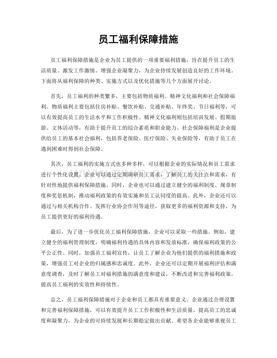 员工福利保障措施.docx_第1页