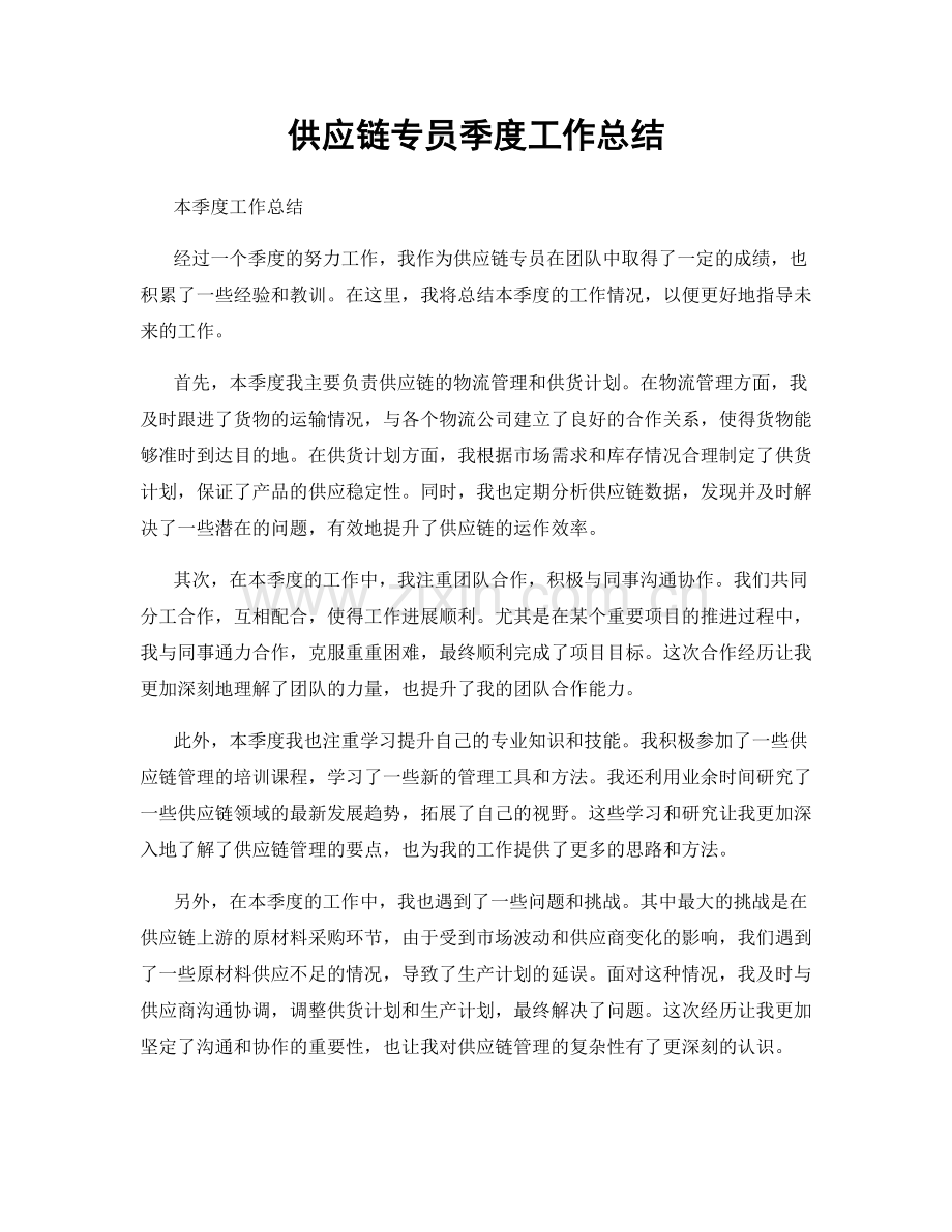 供应链专员季度工作总结.docx_第1页