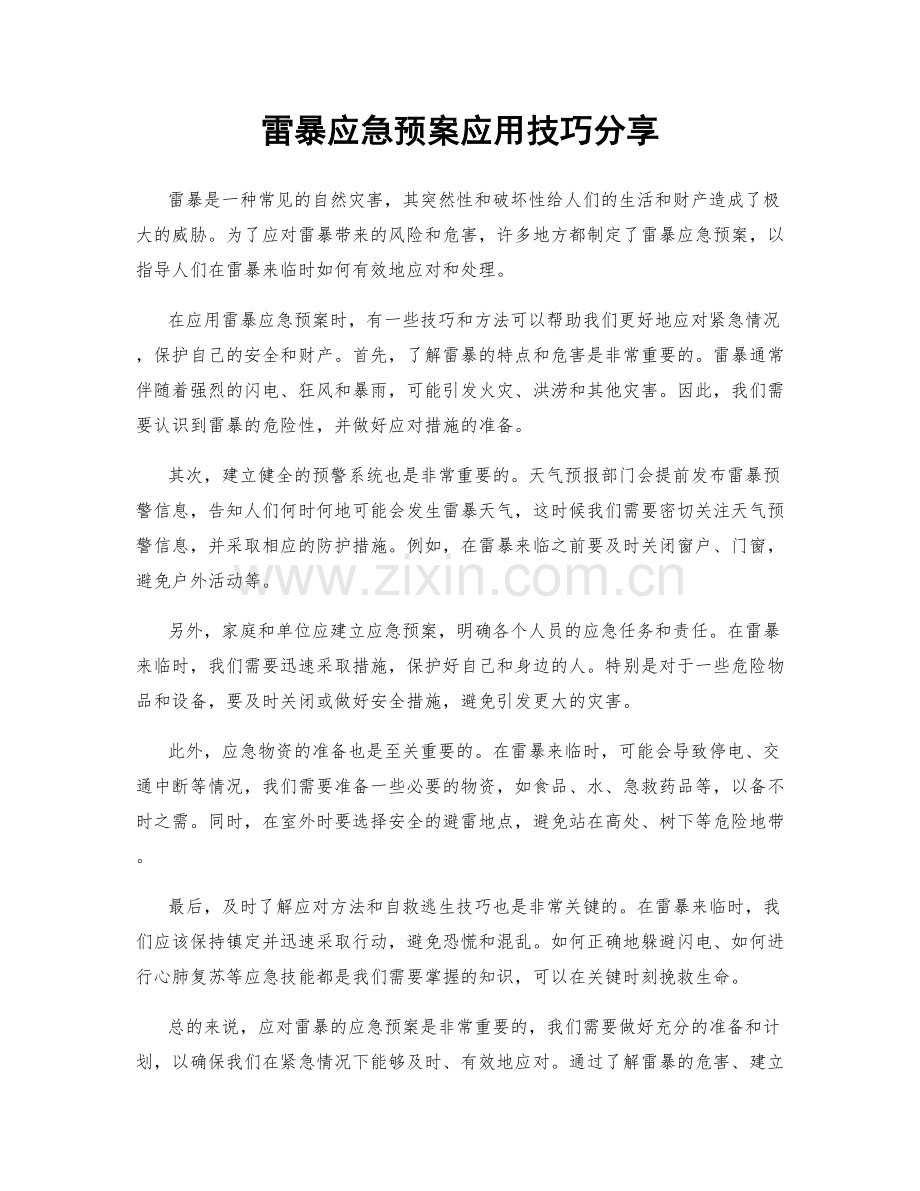 雷暴应急预案应用技巧分享.docx_第1页