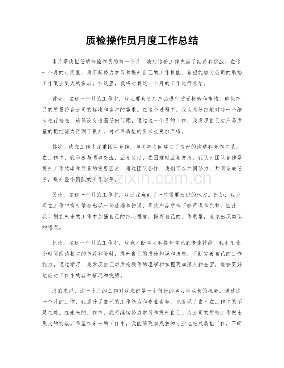 质检操作员月度工作总结.docx_第1页