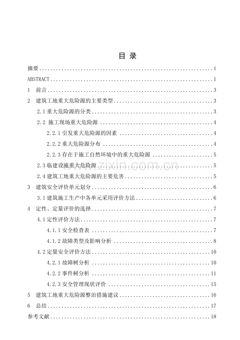 安全工程建筑施工现场管理及评价.docx_第2页