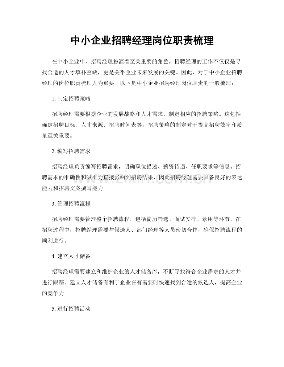 中小企业招聘经理岗位职责梳理.docx_第1页