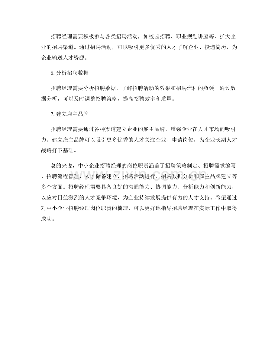 中小企业招聘经理岗位职责梳理.docx_第2页