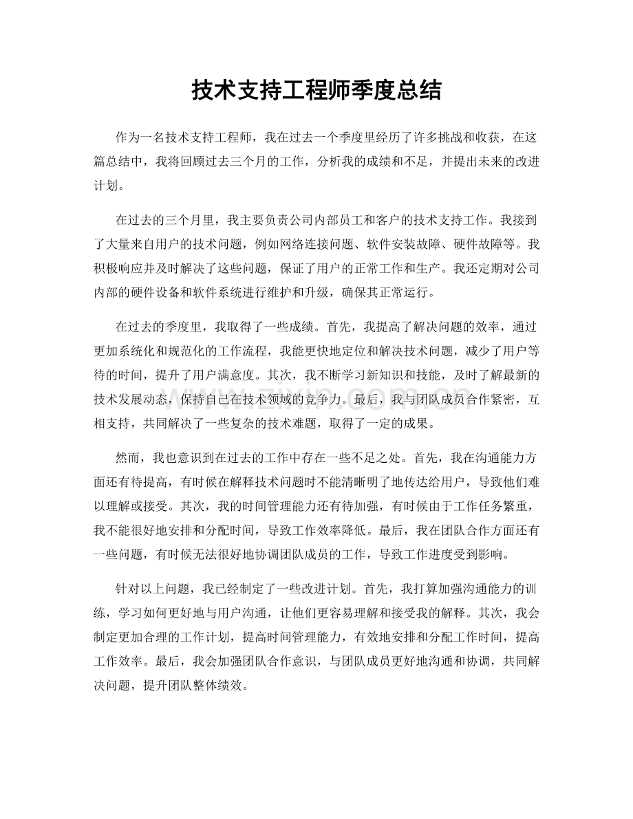 技术支持工程师季度总结.docx_第1页