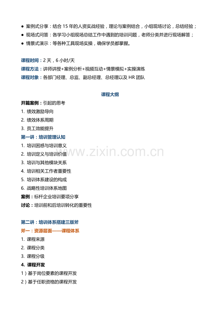 03陈思岐企业之高效业绩导向培训体系搭建.doc_第2页