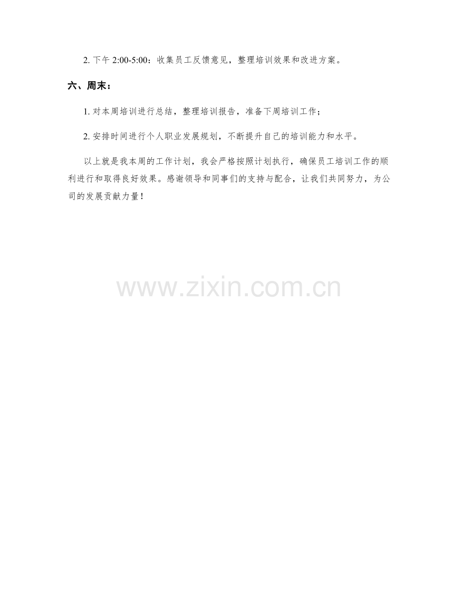 员工培训发展顾问周工作计划.docx_第2页