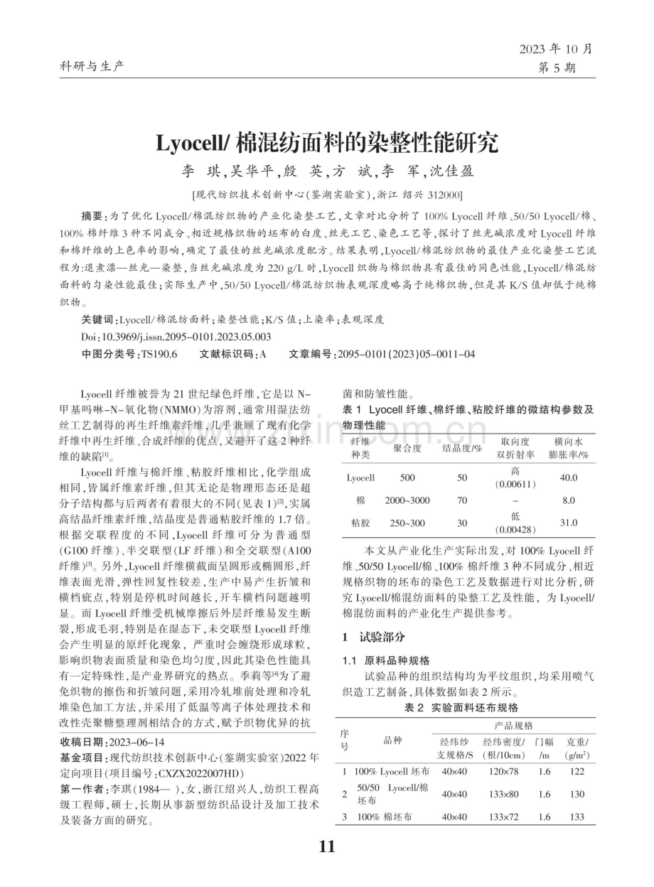 Lyocell_棉混纺面料的染整性能研究.pdf_第1页