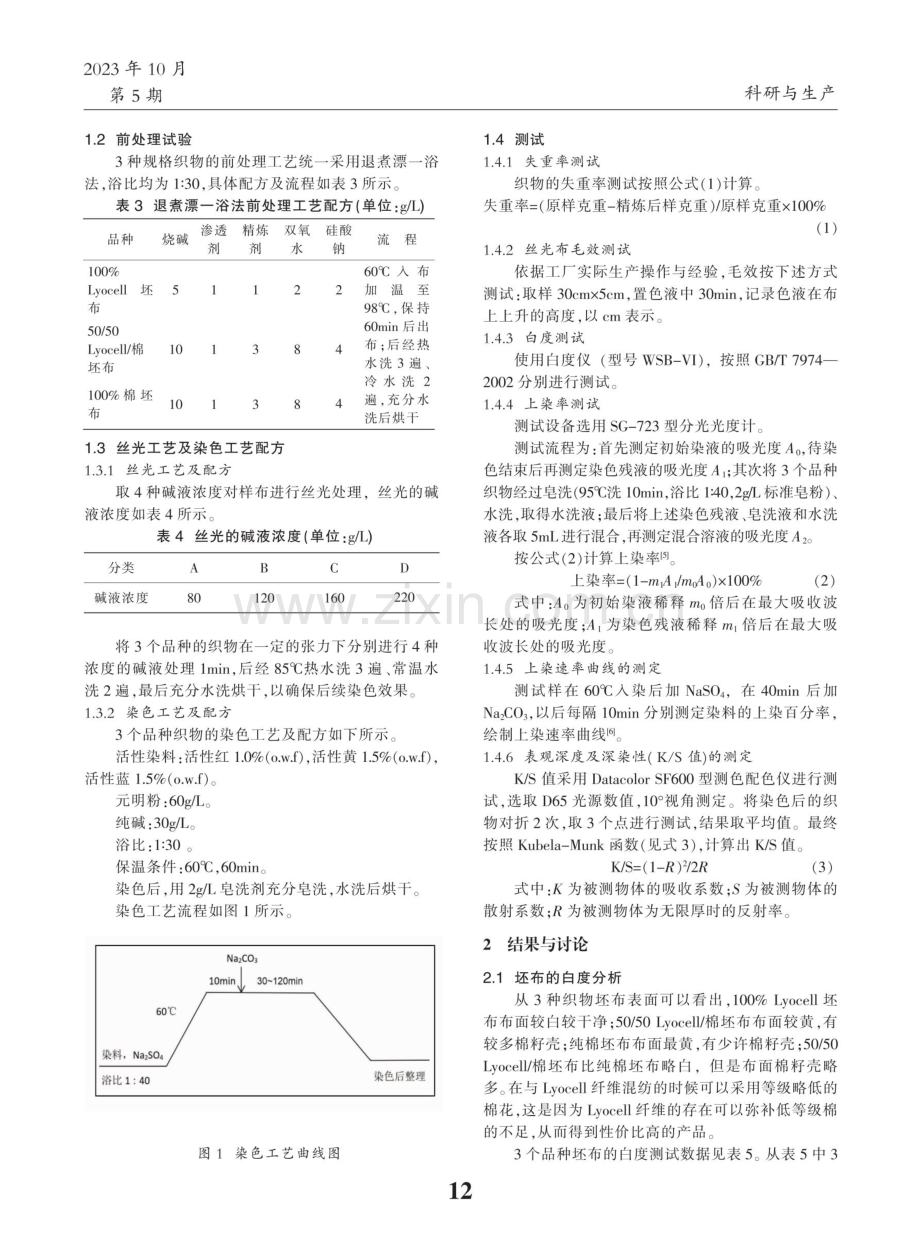 Lyocell_棉混纺面料的染整性能研究.pdf_第2页