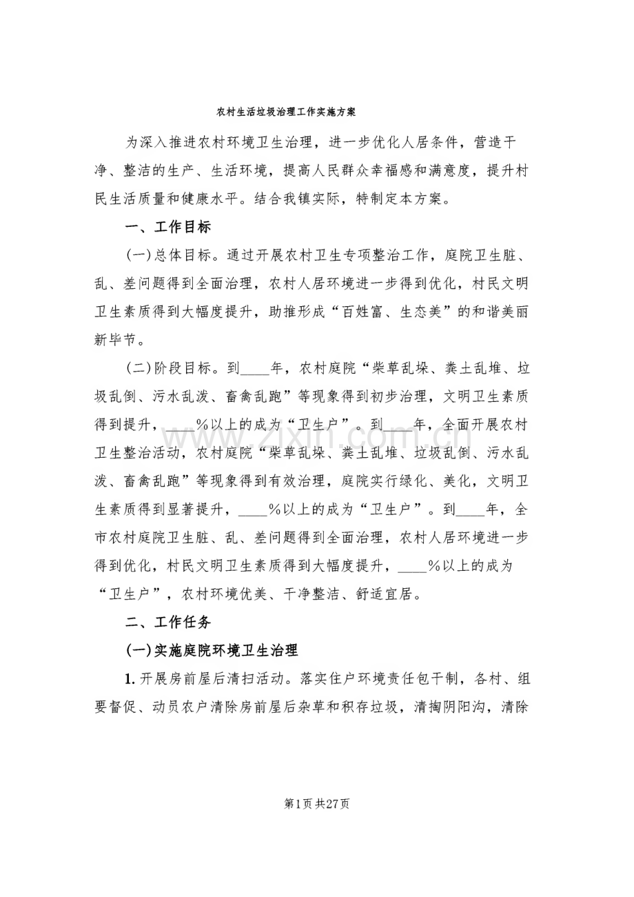 农村生活垃圾治理工作实施方案(5篇).pdf_第1页