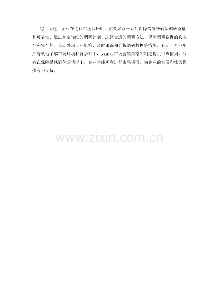 企业市场调研保障措施详解.docx_第2页