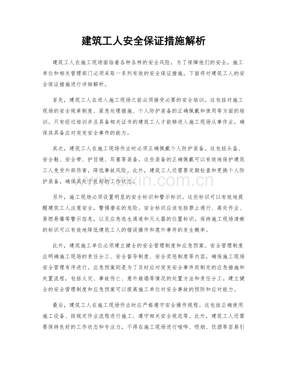 建筑工人安全保证措施解析.docx_第1页