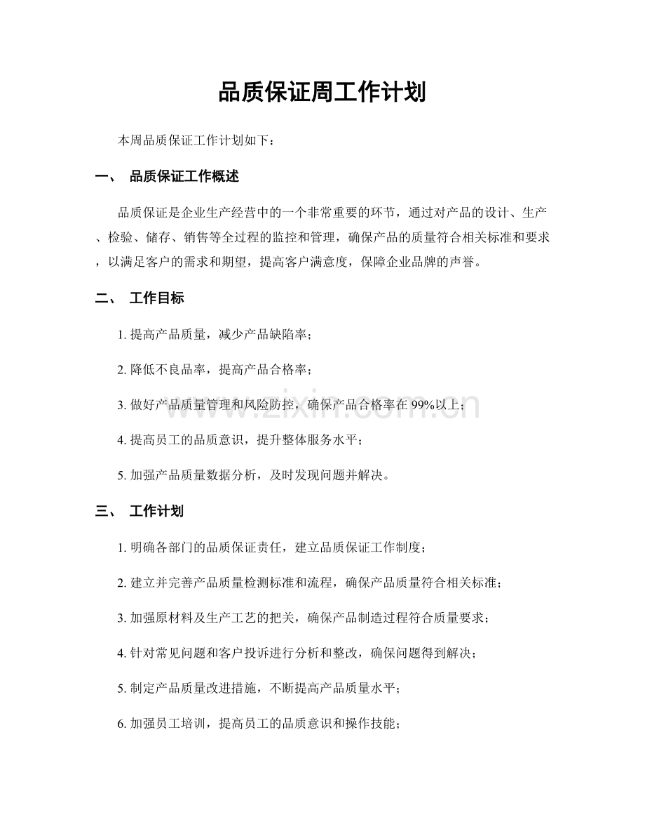 品质保证周工作计划.docx_第1页