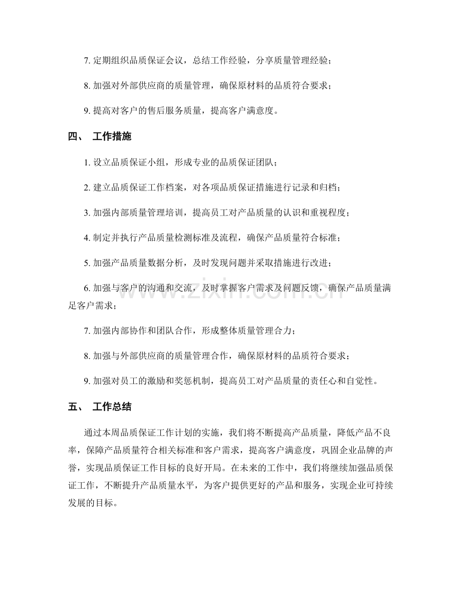 品质保证周工作计划.docx_第2页