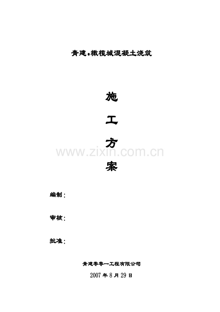 基础筏板和基础梁混凝土浇注j施工方案.docx_第1页