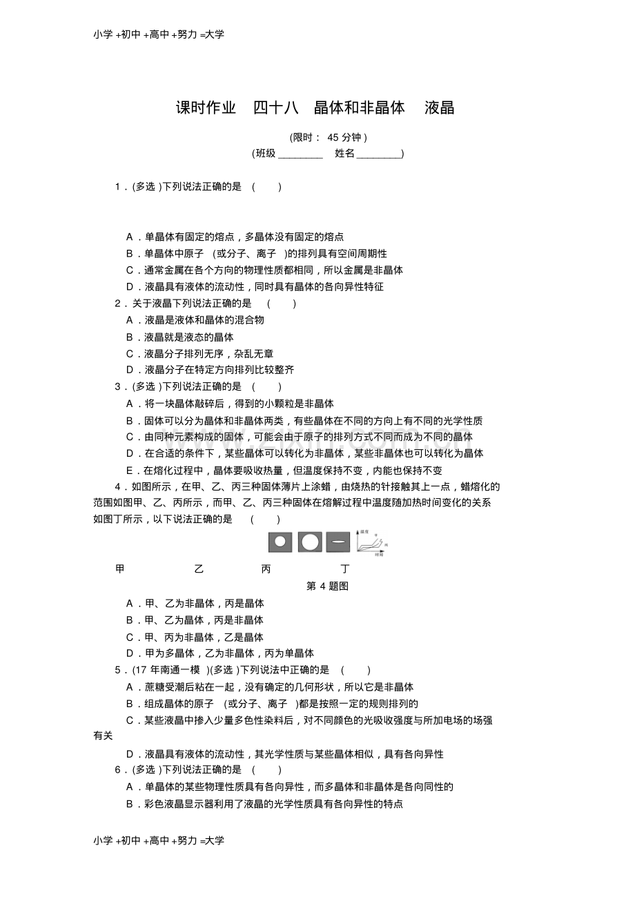 高考物理总复习课时作业：四十八晶体和非晶体液晶.pdf_第1页