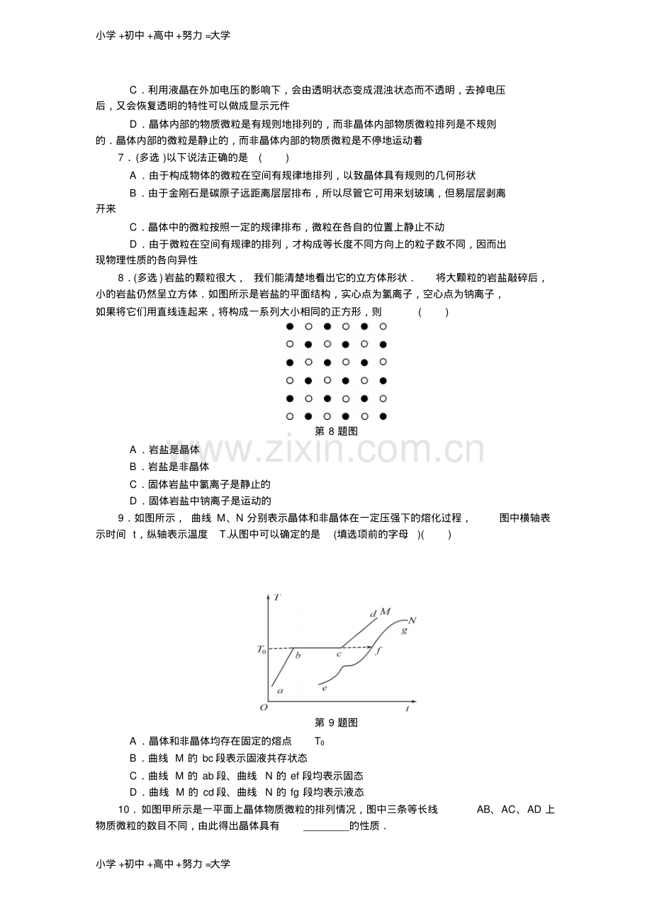 高考物理总复习课时作业：四十八晶体和非晶体液晶.pdf_第2页