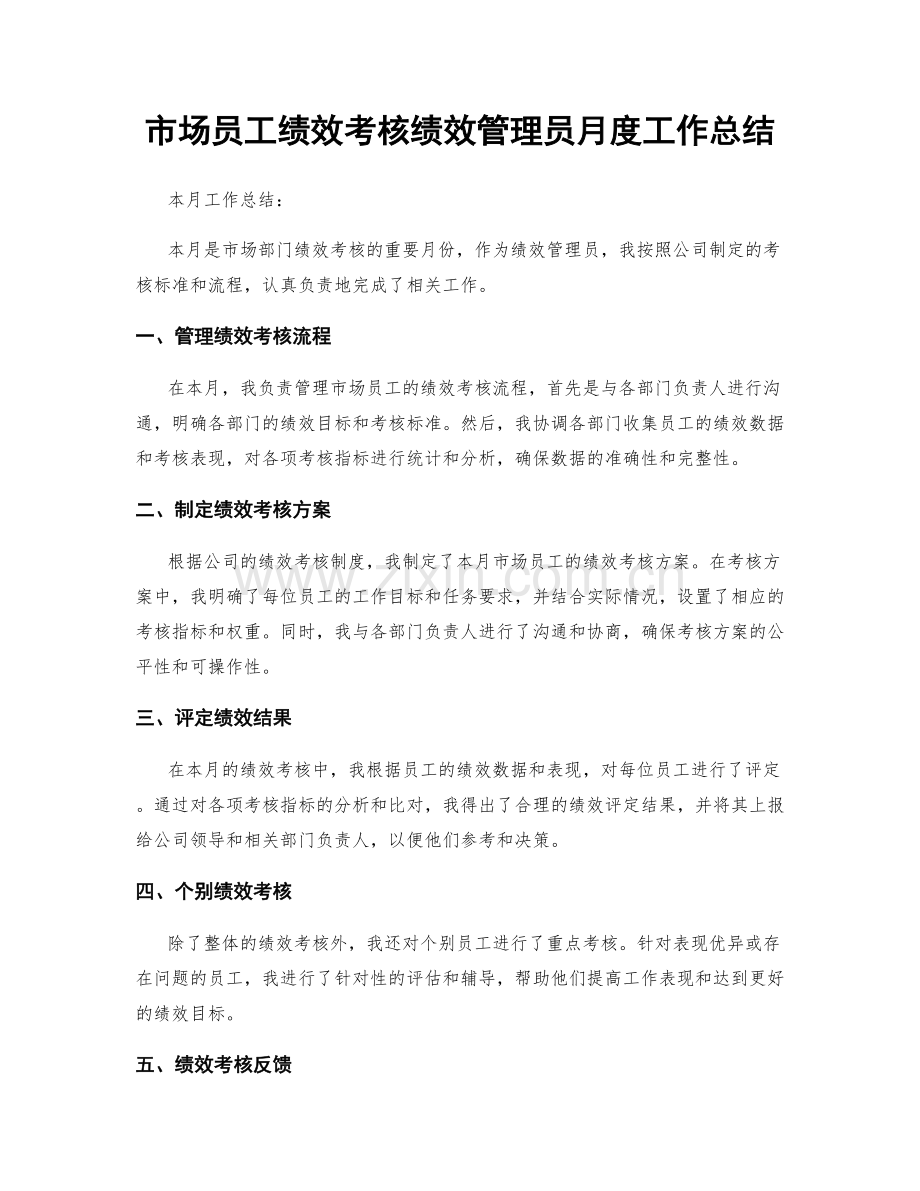 市场员工绩效考核绩效管理员月度工作总结.docx_第1页