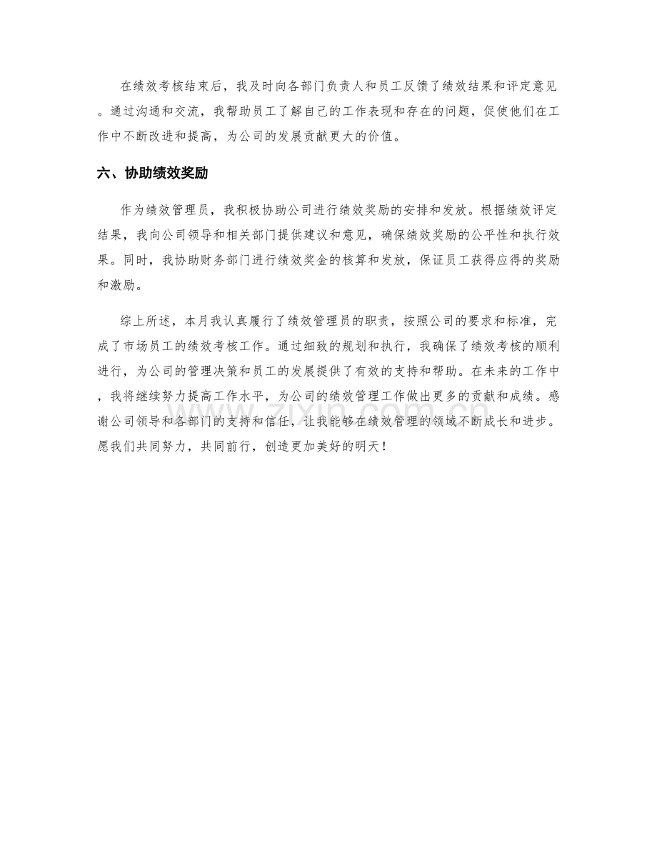 市场员工绩效考核绩效管理员月度工作总结.docx_第2页