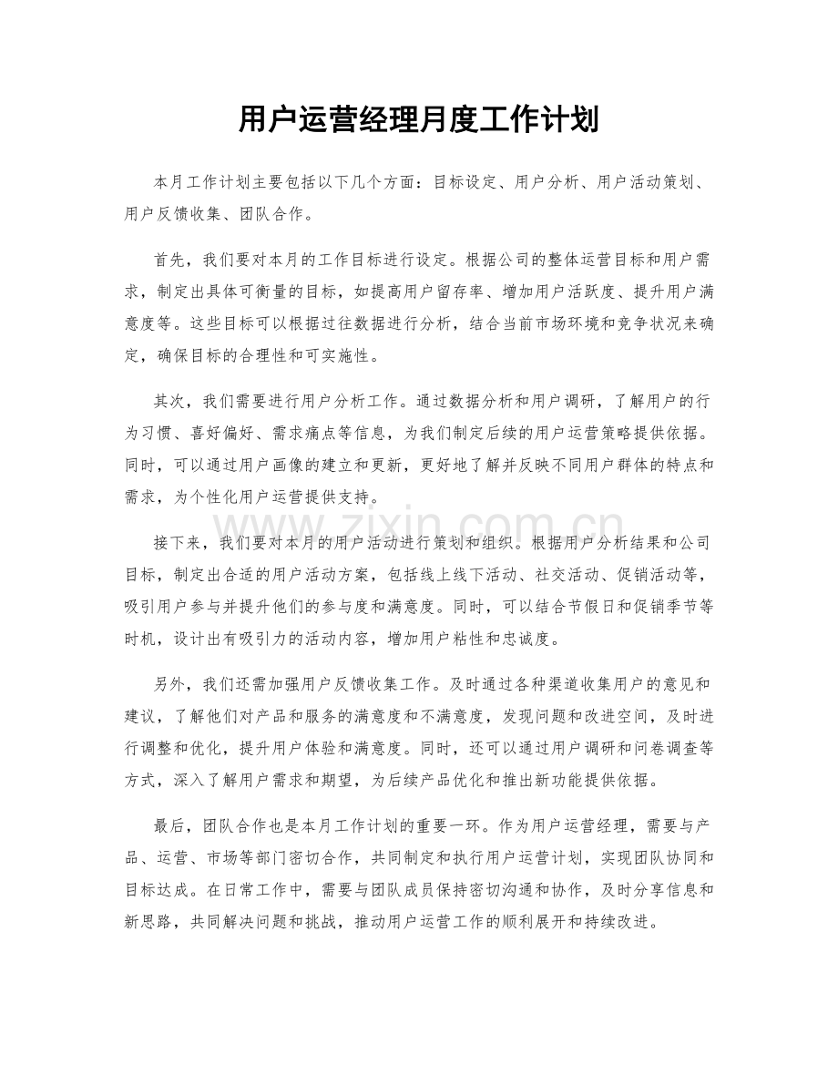 用户运营经理月度工作计划.docx_第1页