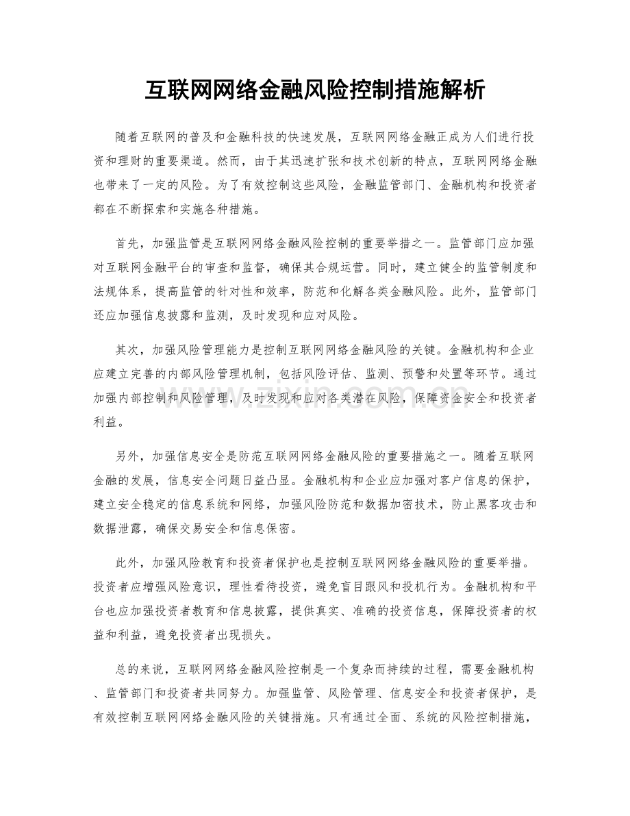 互联网网络金融风险控制措施解析.docx_第1页