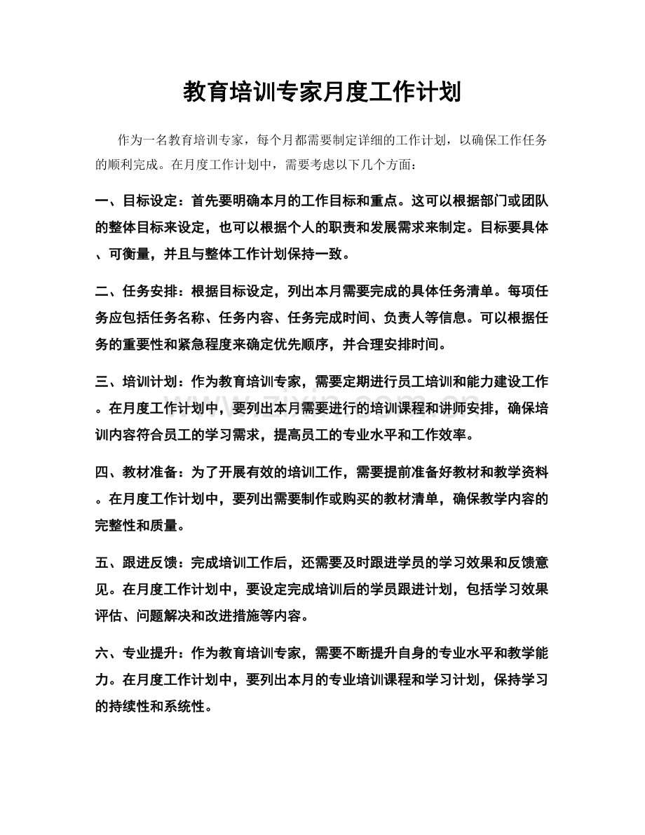 教育培训专家月度工作计划.docx_第1页