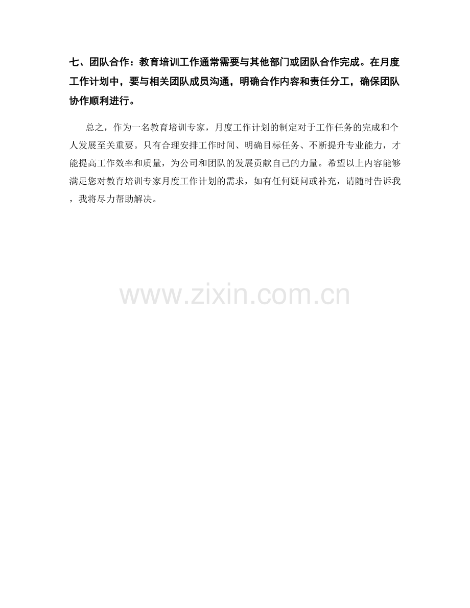 教育培训专家月度工作计划.docx_第2页