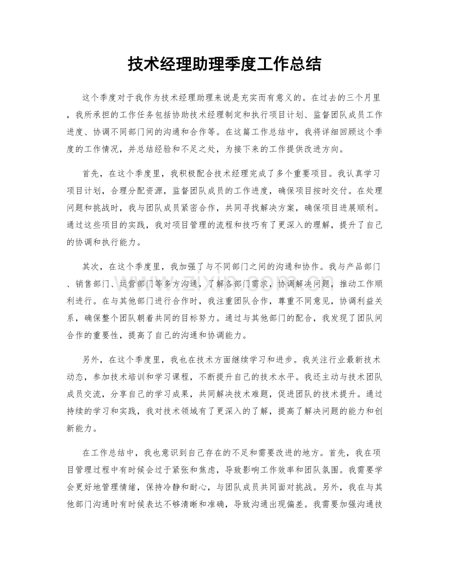 技术经理助理季度工作总结.docx_第1页