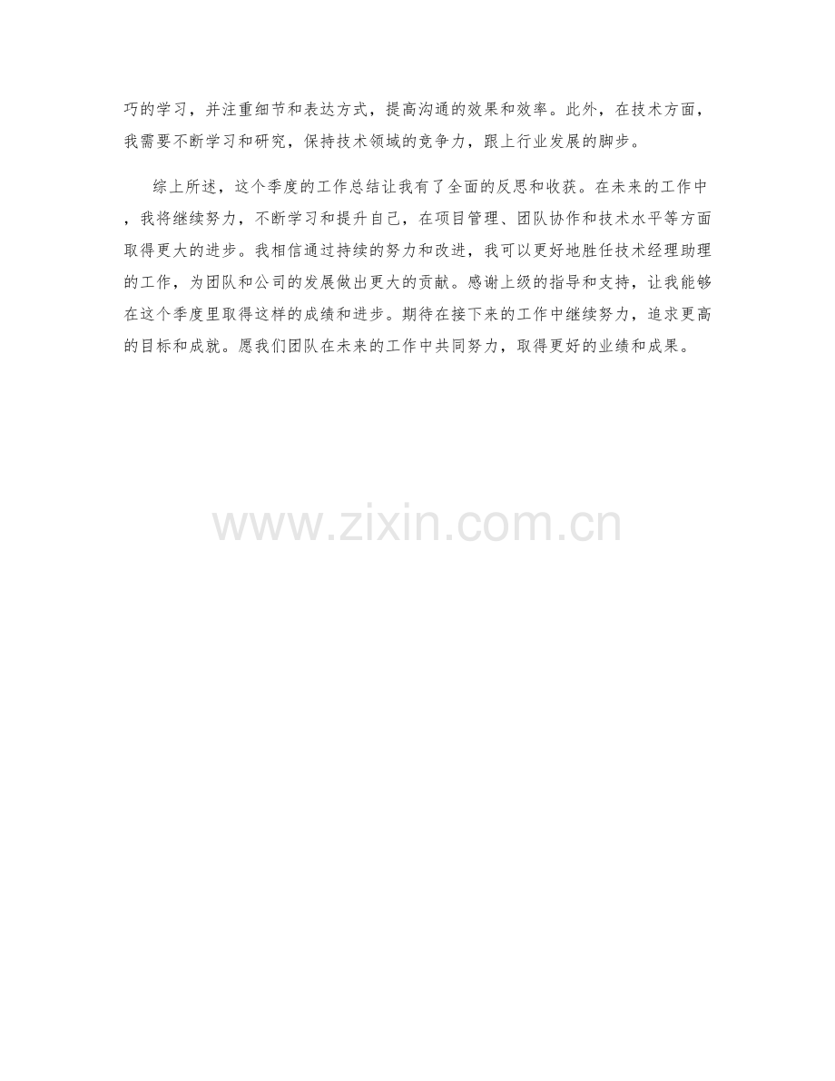 技术经理助理季度工作总结.docx_第2页