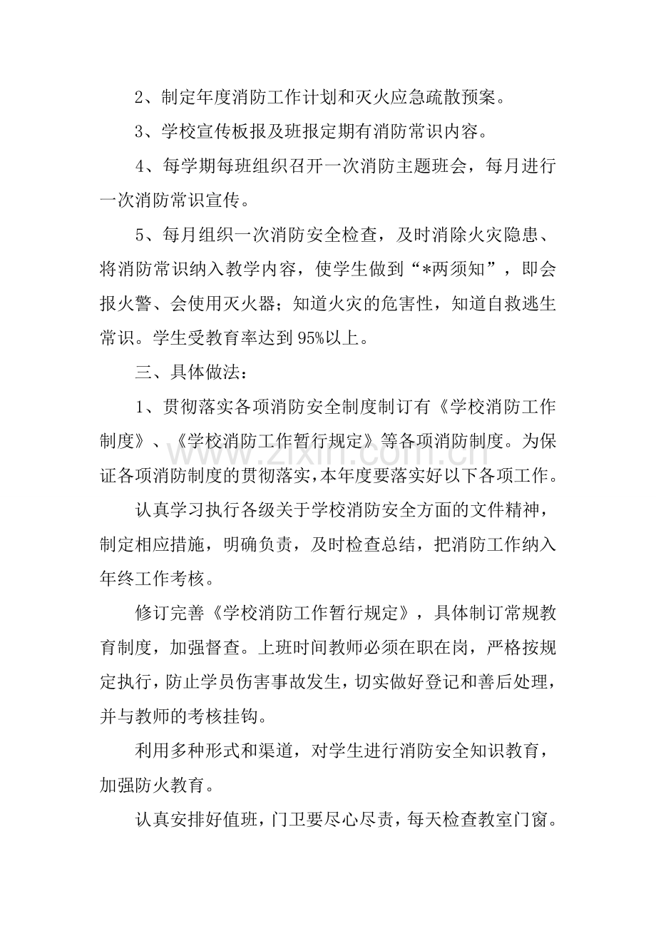 XX学校消防安全工作计划四篇.docx_第2页