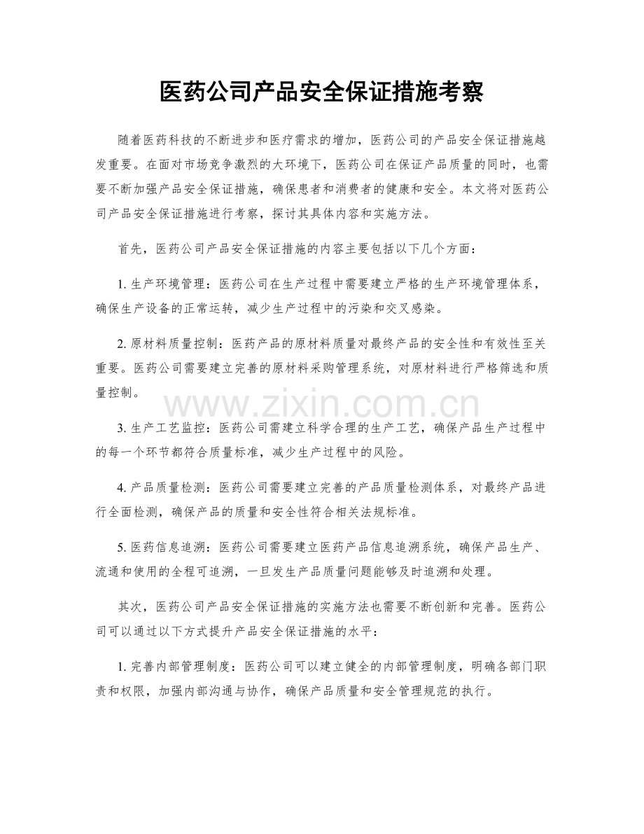 医药公司产品安全保证措施考察.docx_第1页