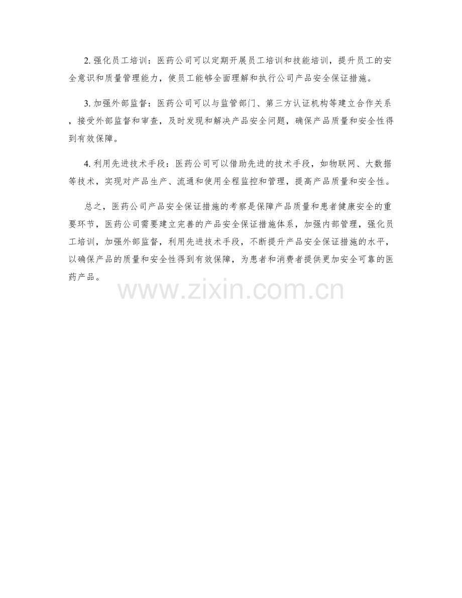 医药公司产品安全保证措施考察.docx_第2页