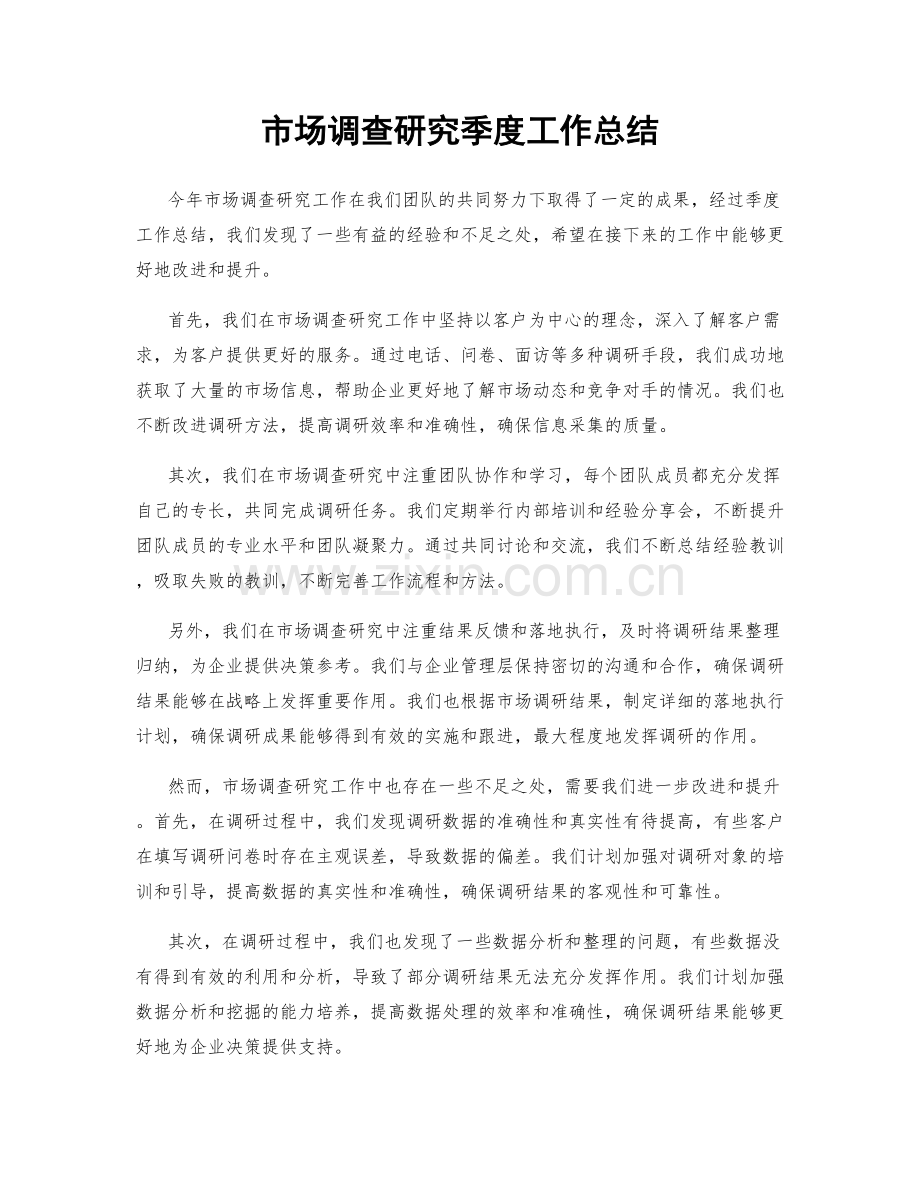 市场调查研究季度工作总结.docx_第1页