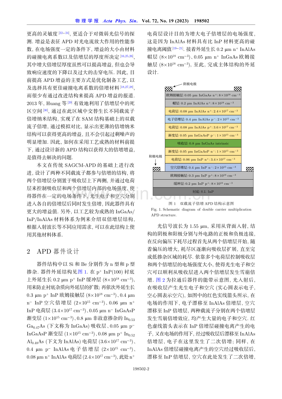 InP衬底上的双载流子倍增雪崩光电二极管结构设计.pdf_第2页