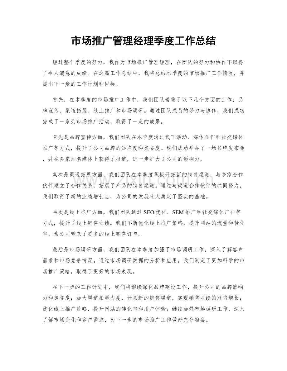 市场推广管理经理季度工作总结.docx_第1页