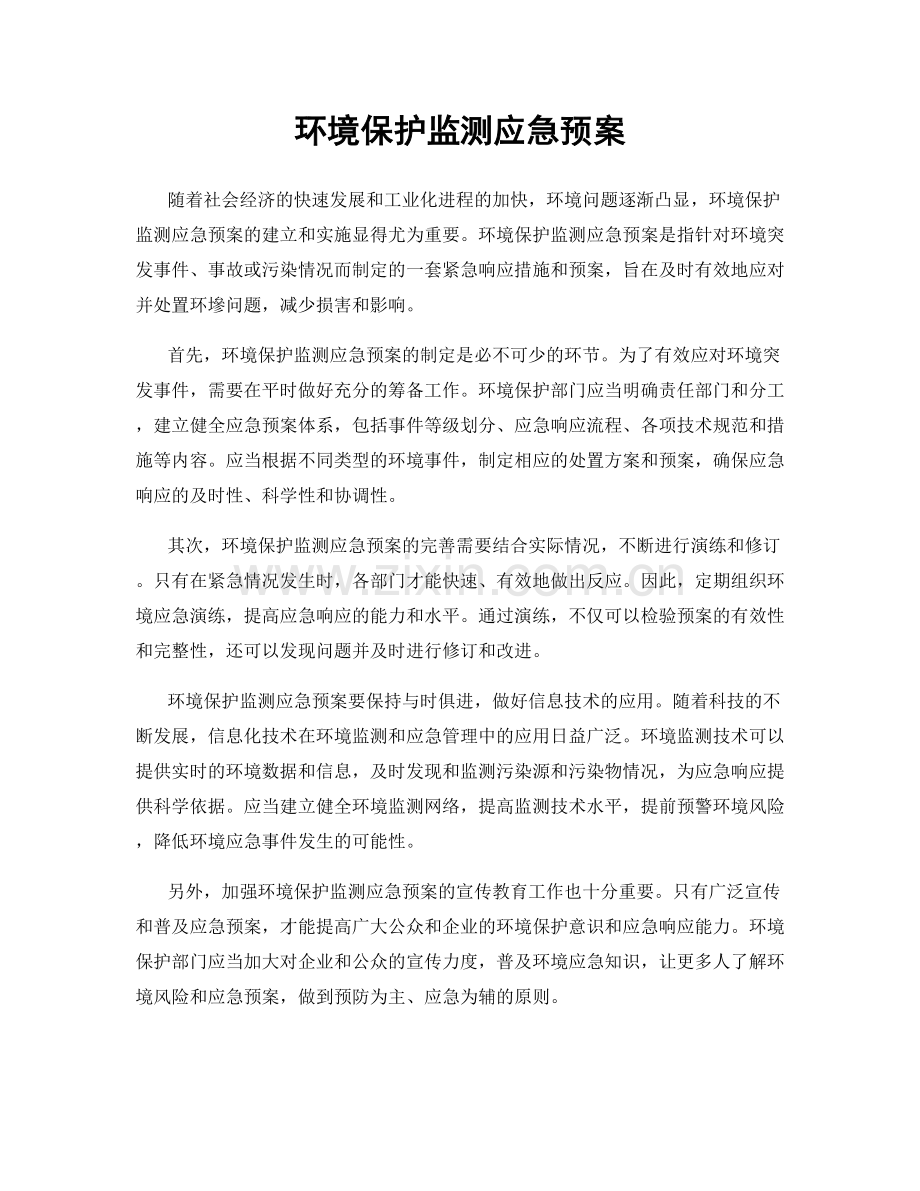 环境保护监测应急预案.docx_第1页