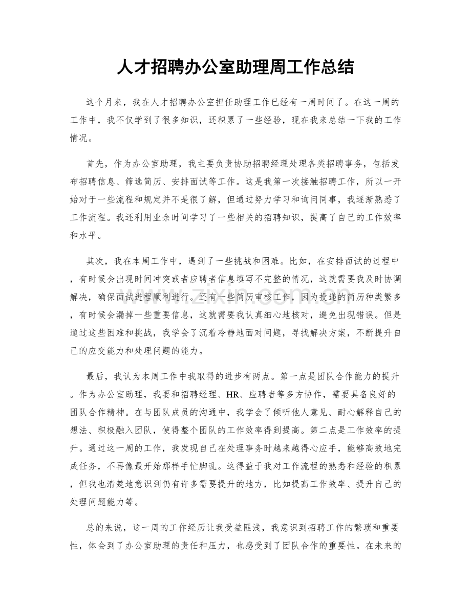 人才招聘办公室助理周工作总结.docx_第1页