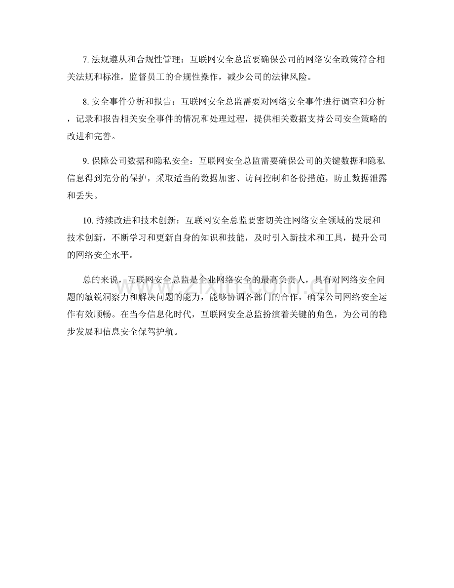 互联网安全总监岗位职责梳理.docx_第2页