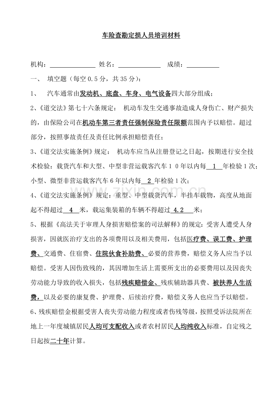 车险理赔考试习题集汇总.doc_第1页