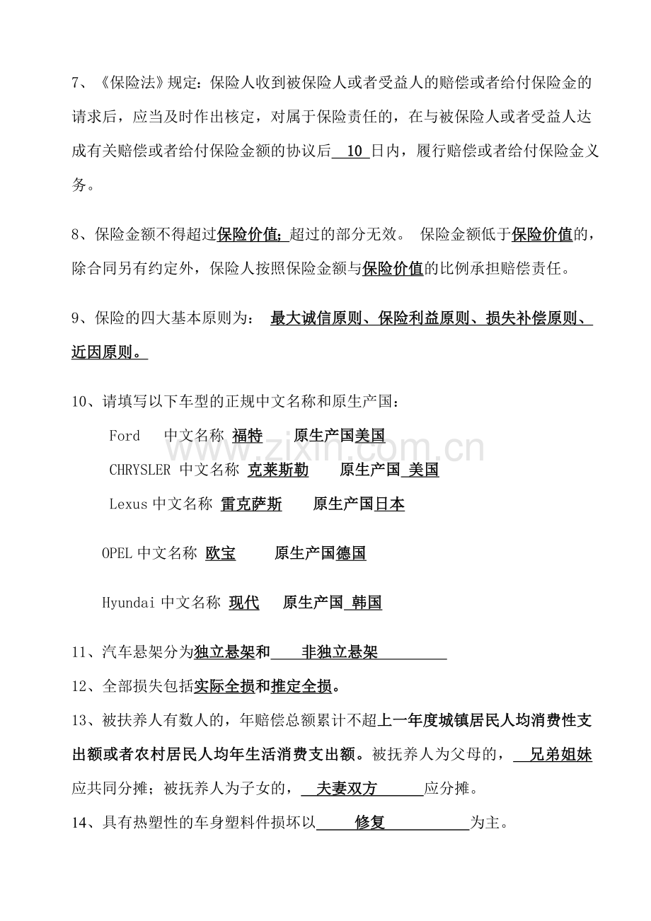 车险理赔考试习题集汇总.doc_第2页