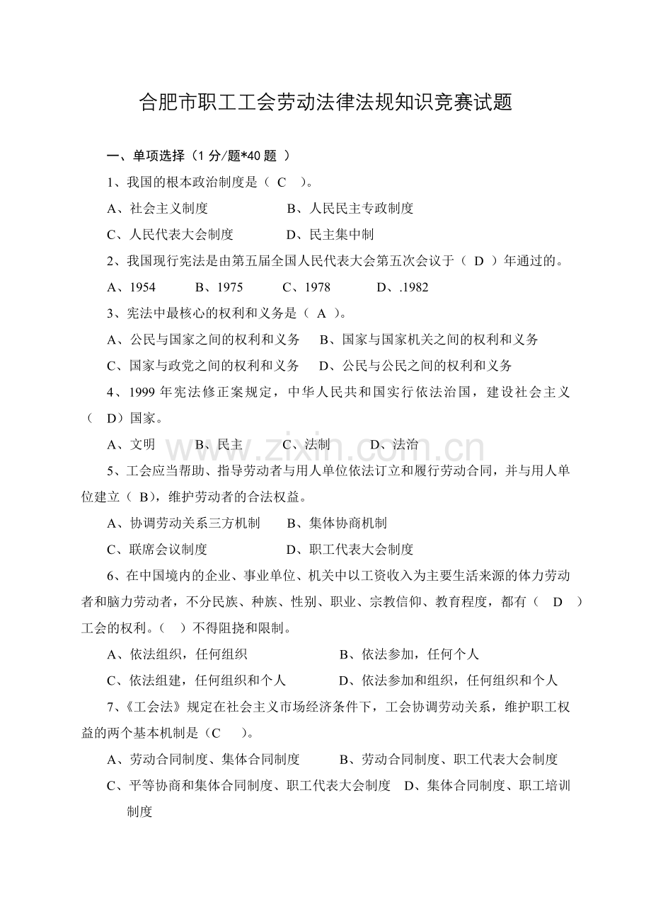 合肥市职工工会劳动法律法规知识竞赛试题和答题卡.doc_第1页