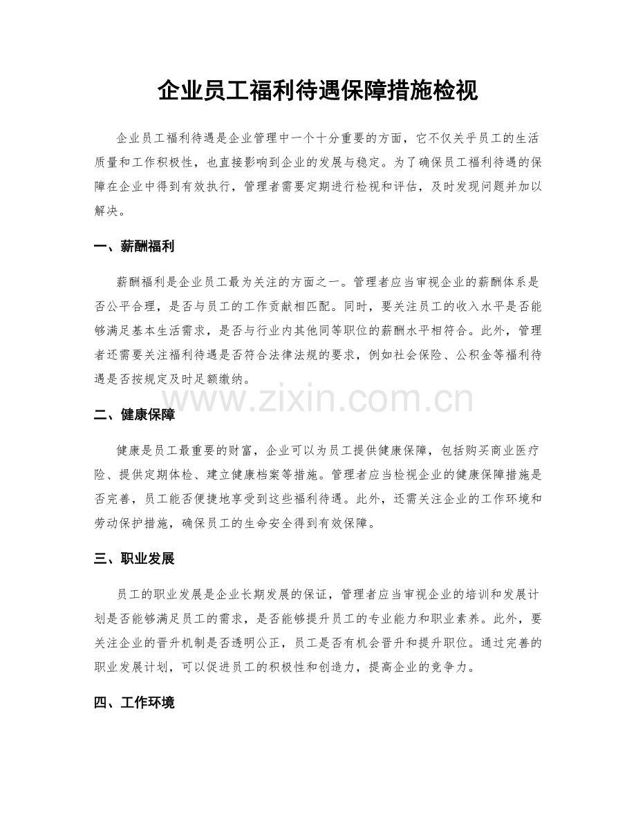 企业员工福利待遇保障措施检视.docx_第1页