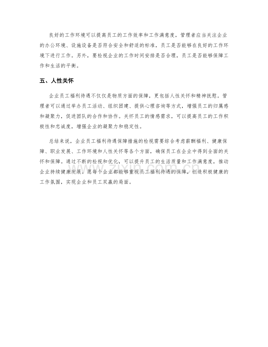 企业员工福利待遇保障措施检视.docx_第2页