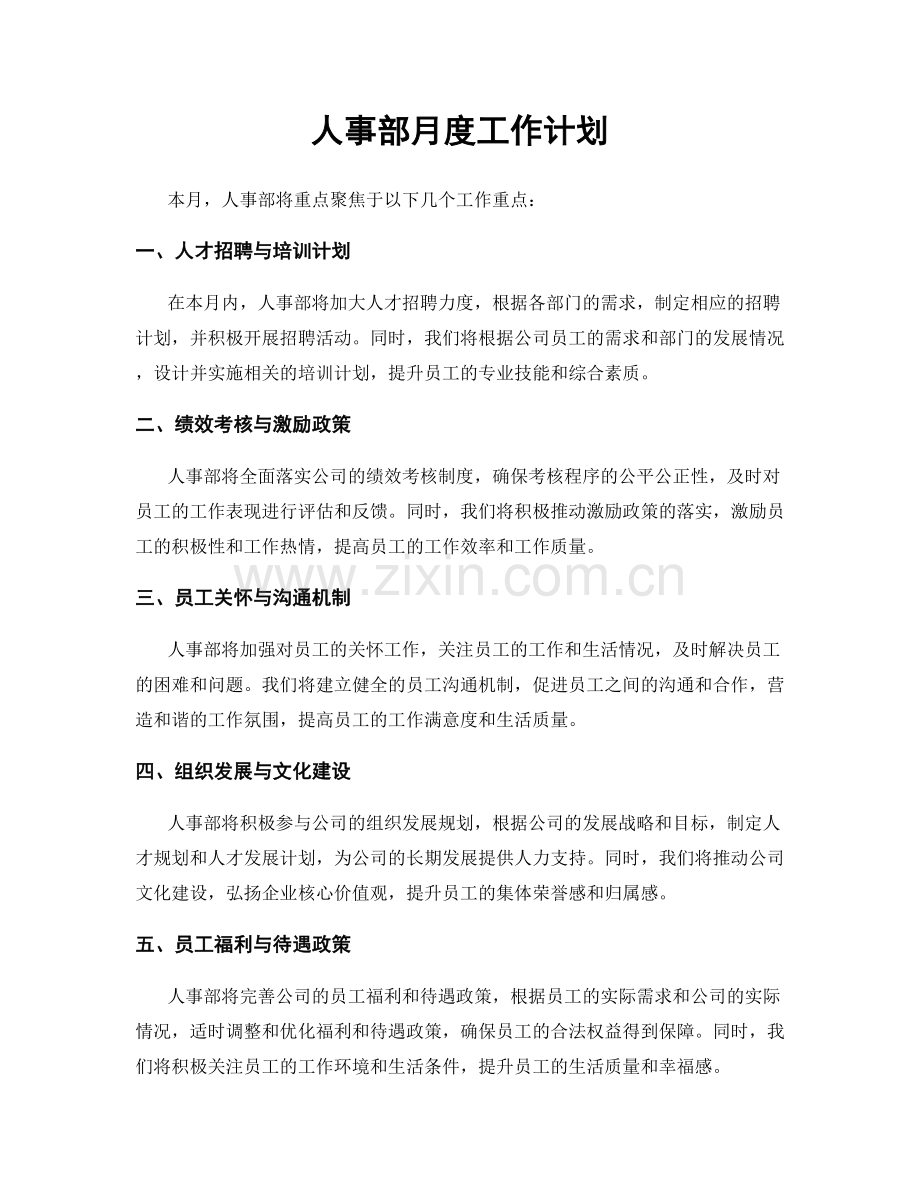 人事部月度工作计划.docx_第1页